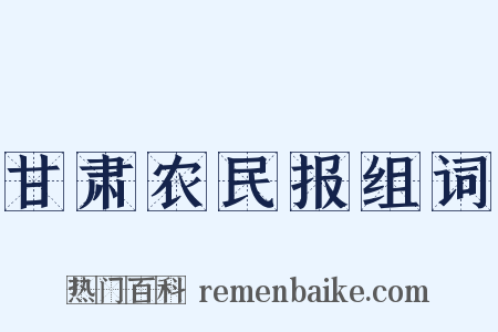 甘肃农民报组词是什么意思的图片